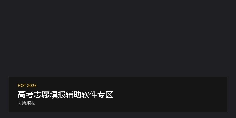 高考志愿填报辅助软件专区