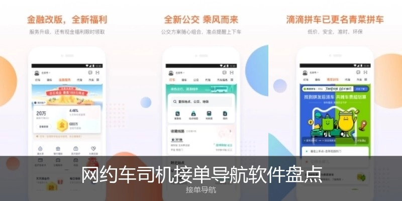 网约车司机接单导航软件盘点
