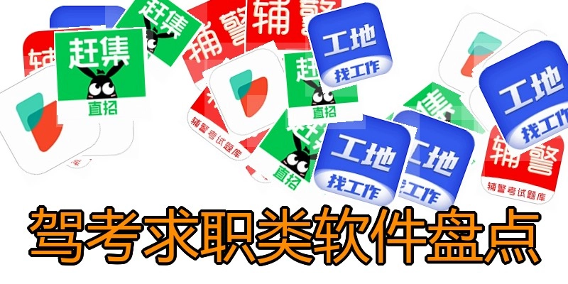 驾考求职类软件盘点