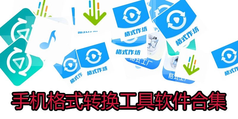 手机格式转换工具软件合集