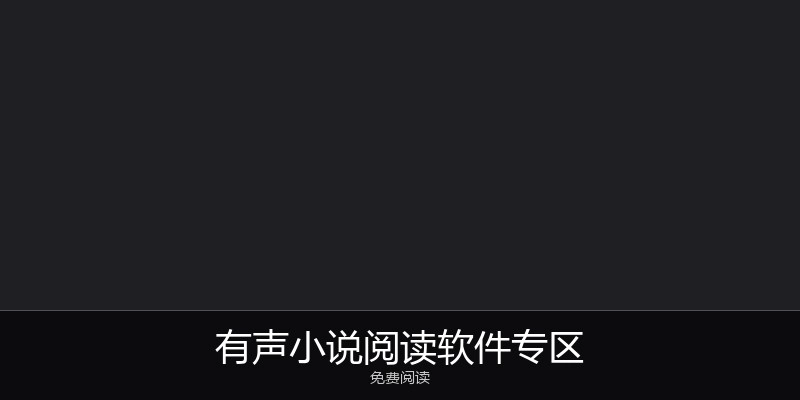 有声小说阅读软件专区