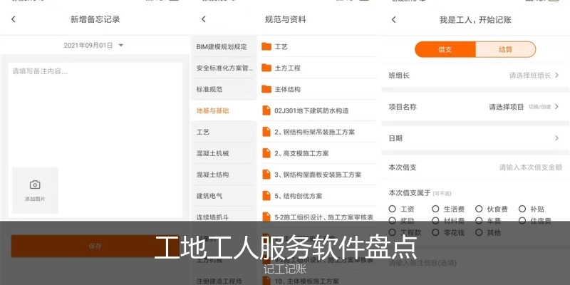 工地工人服务软件盘点