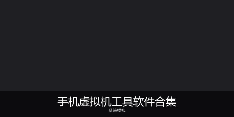 手机虚拟机工具软件合集