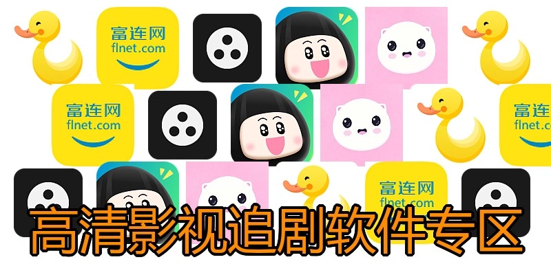 高清影视追剧软件专区