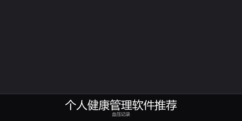 个人健康管理软件推荐