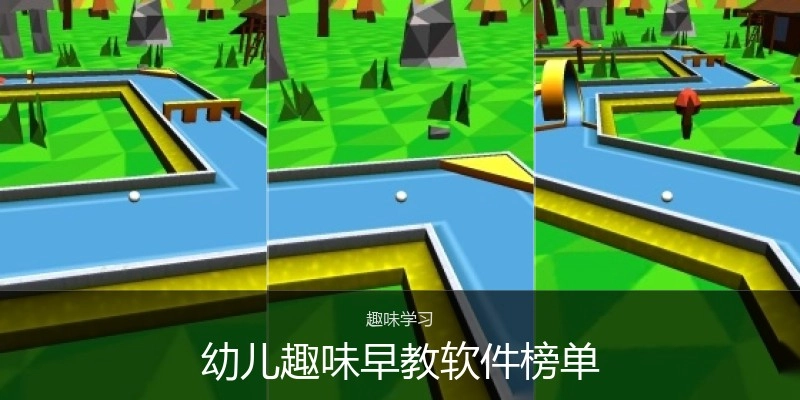 幼儿趣味早教软件榜单