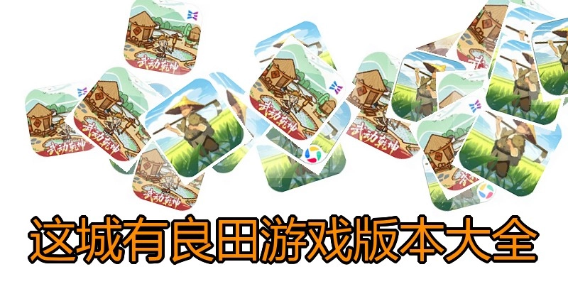 这城有良田游戏版本大全