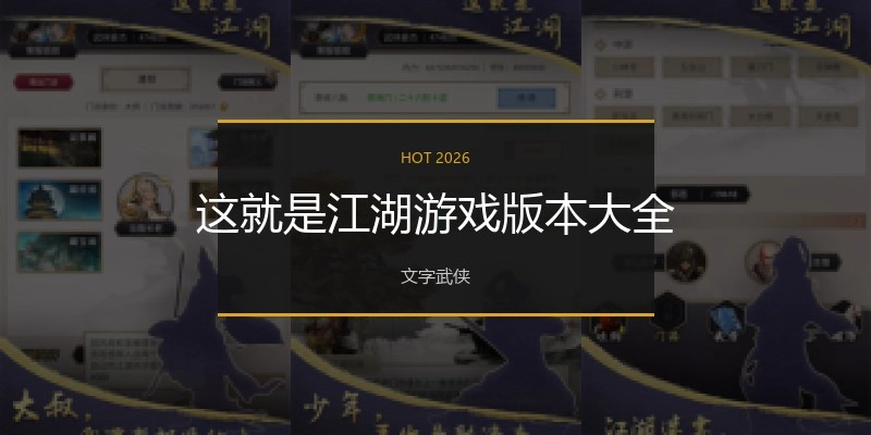这就是江湖游戏版本大全