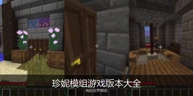 珍妮模组游戏版本大全