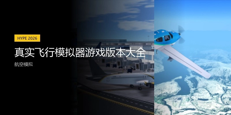 真实飞行模拟器游戏版本大全