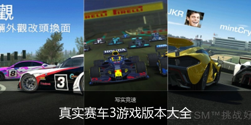 真实赛车3游戏版本大全