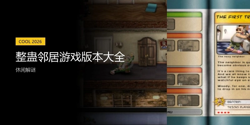 整蛊邻居游戏版本大全