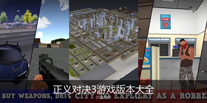 正义对决3游戏版本大全