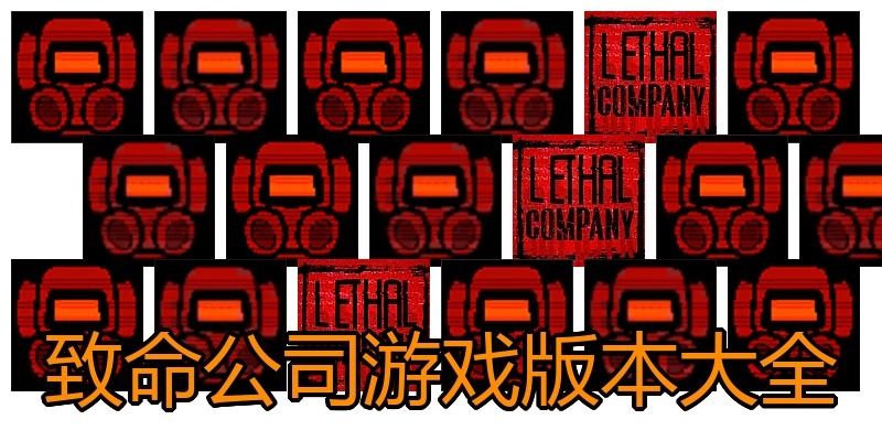 致命公司游戏版本大全