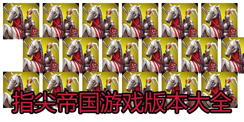 指尖帝国游戏版本大全