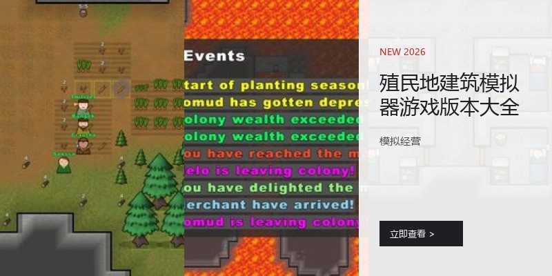殖民地建筑模拟器游戏版本大全