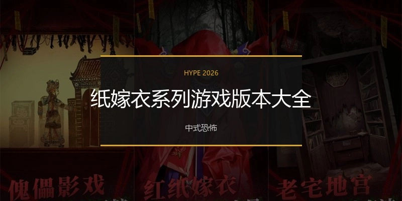 纸嫁衣系列游戏版本大全