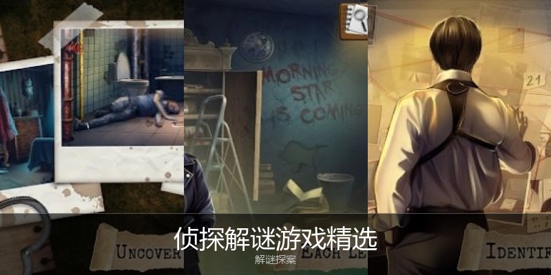 侦探解谜游戏精选