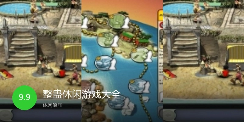 整蛊休闲游戏大全