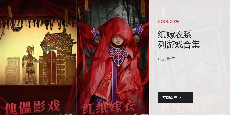 纸嫁衣系列游戏合集