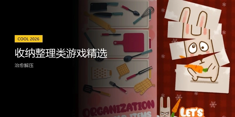 收纳整理类游戏精选