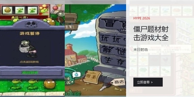 僵尸题材射击游戏大全