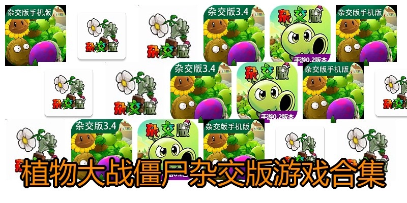 植物大战僵尸杂交版游戏合集