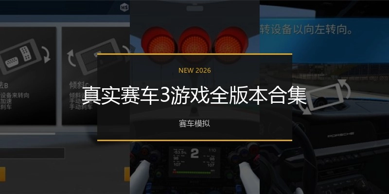 真实赛车3游戏全版本合集