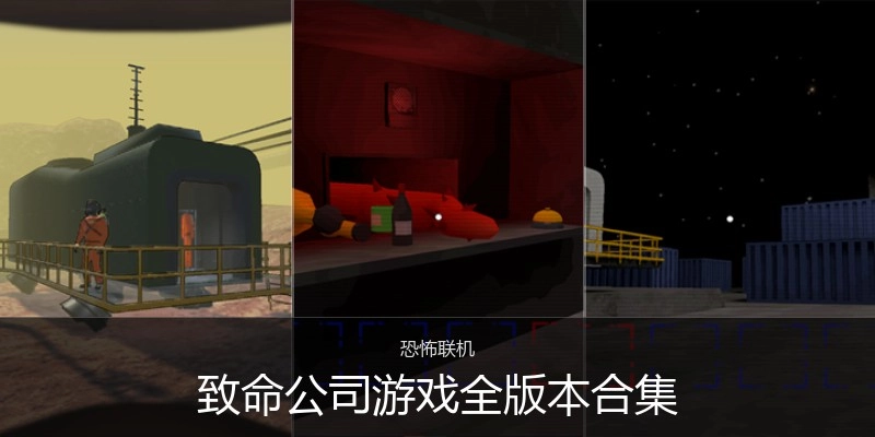 致命公司游戏全版本合集