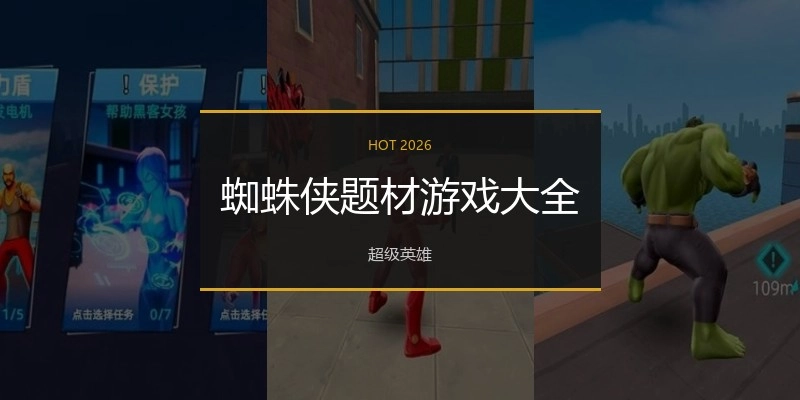蜘蛛侠题材游戏大全