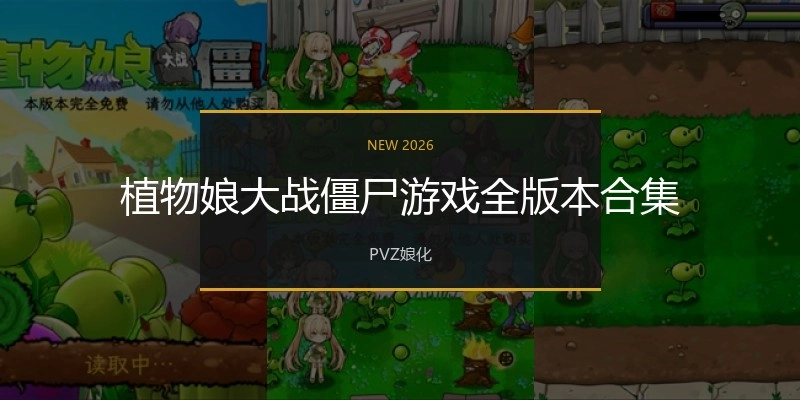 植物娘大战僵尸游戏全版本合集