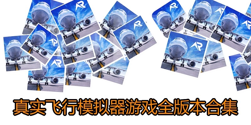 真实飞行模拟器游戏全版本合集