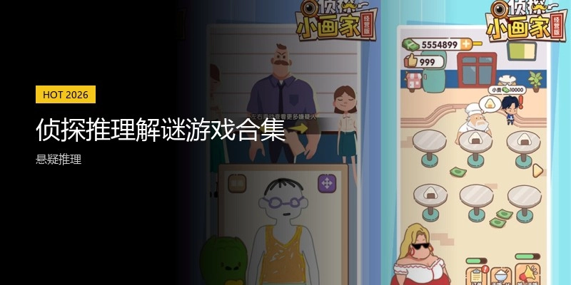 侦探推理解谜游戏合集