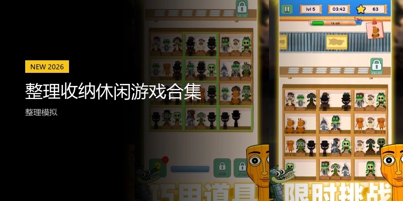 整理收纳休闲游戏合集