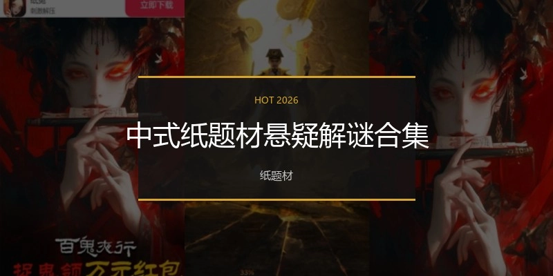 中式纸题材悬疑解谜合集