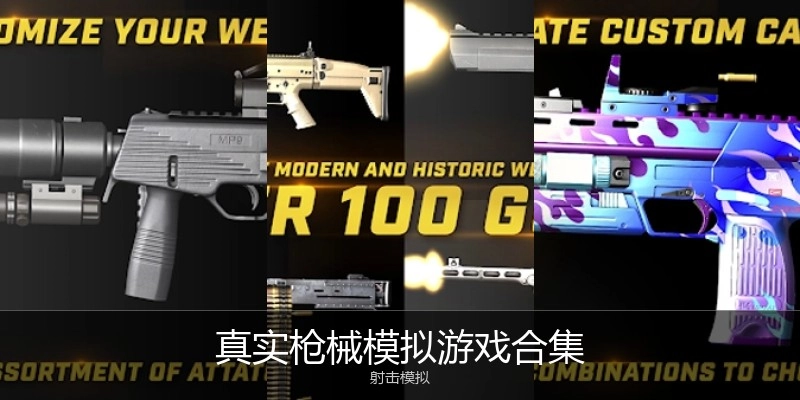 真实枪械模拟游戏合集