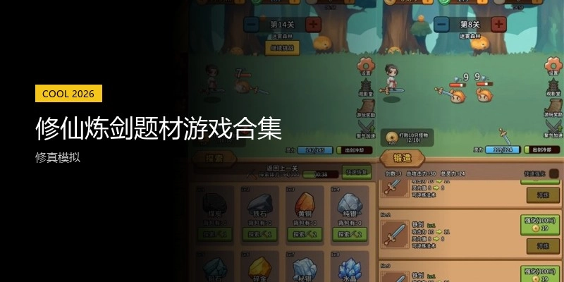 修仙炼剑题材游戏合集