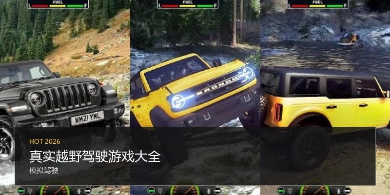 真实越野驾驶游戏大全