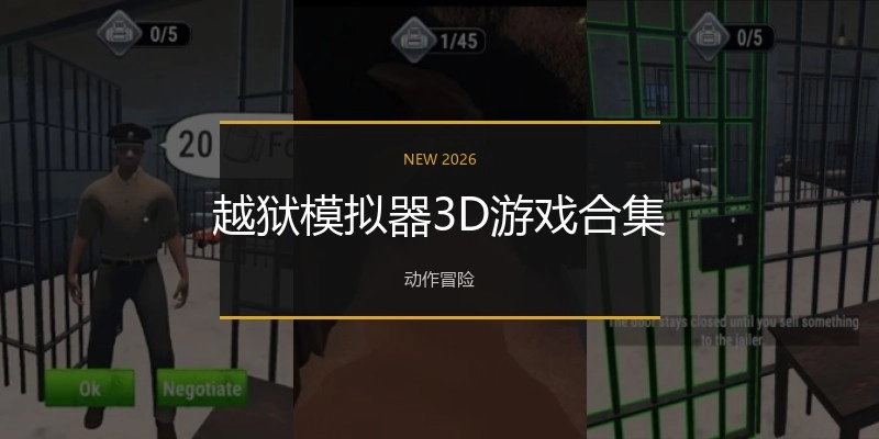 越狱模拟器3D游戏合集