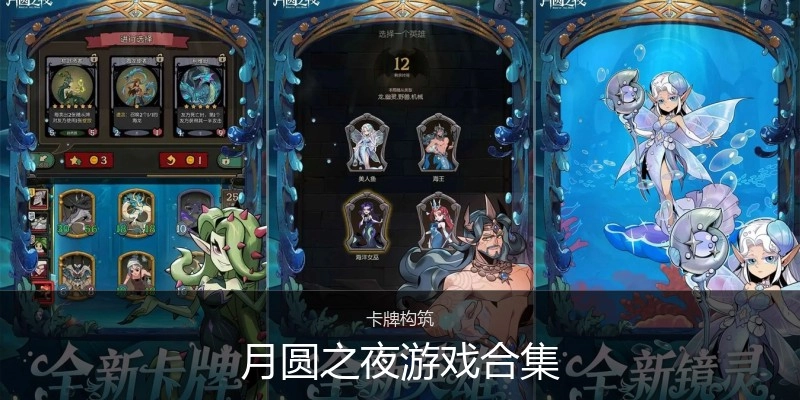 月圆之夜游戏合集