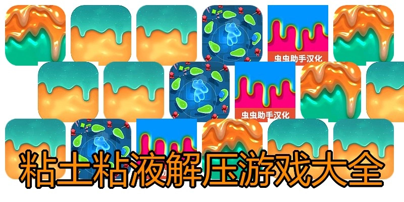 粘土粘液解压游戏大全