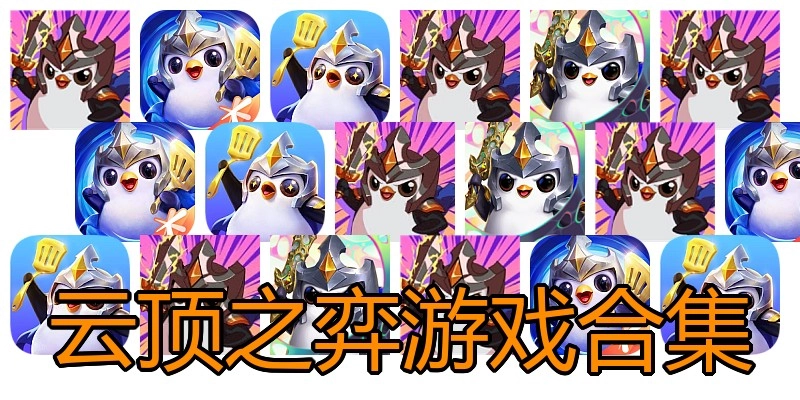 云顶之弈游戏合集