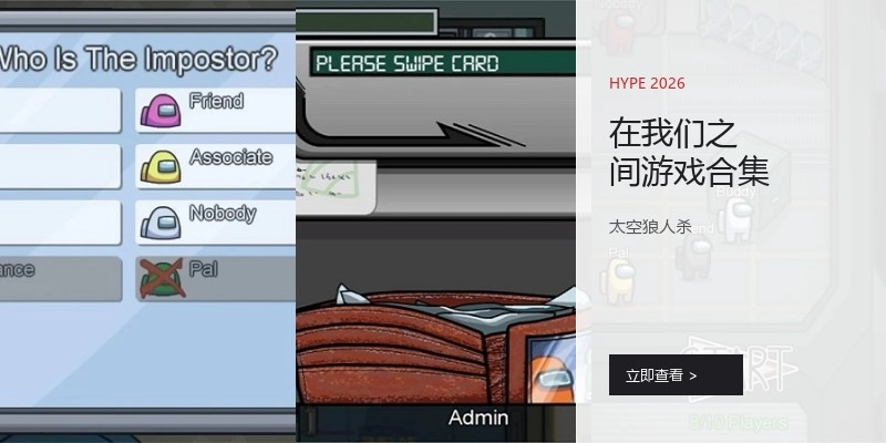在我们之间游戏合集