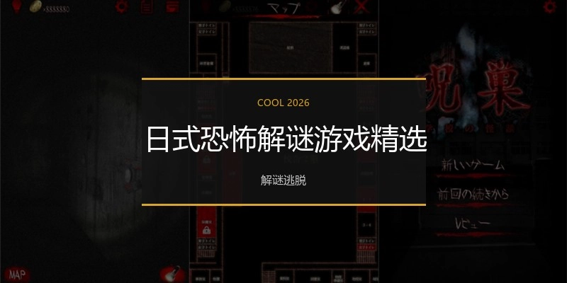 日式恐怖解谜游戏精选