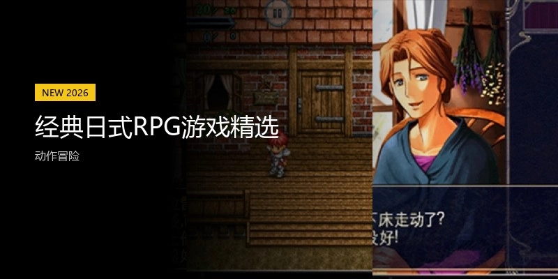 经典日式RPG游戏精选