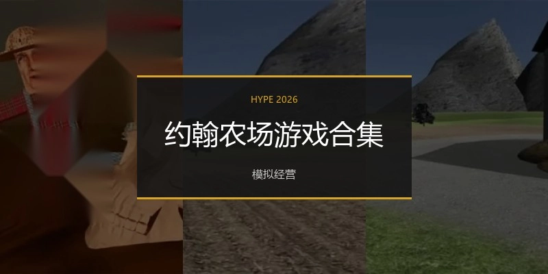 约翰农场游戏合集