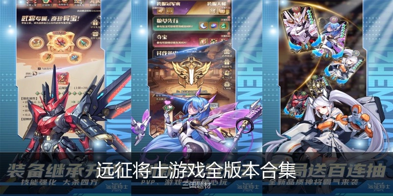 远征将士游戏全版本合集