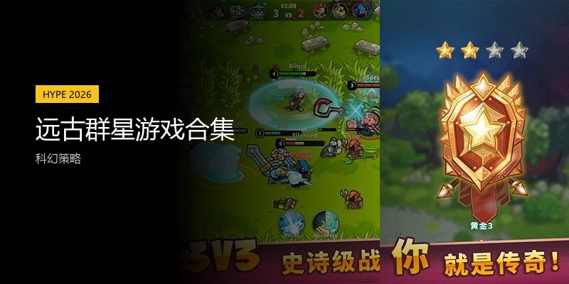 远古群星游戏合集