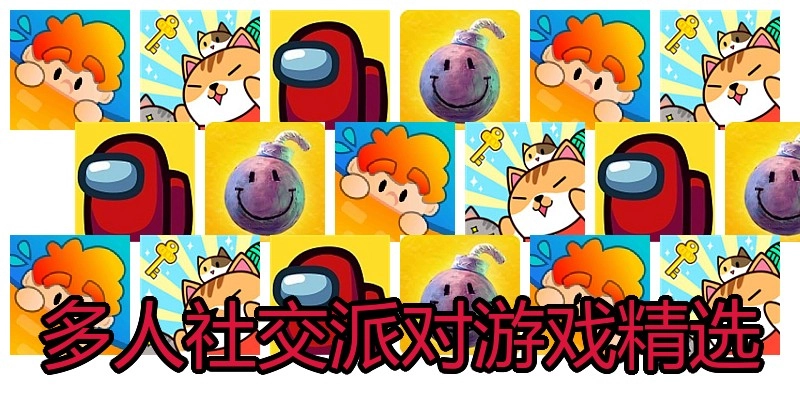 多人社交派对游戏精选