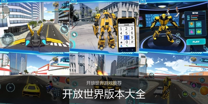 开放世界版本大全